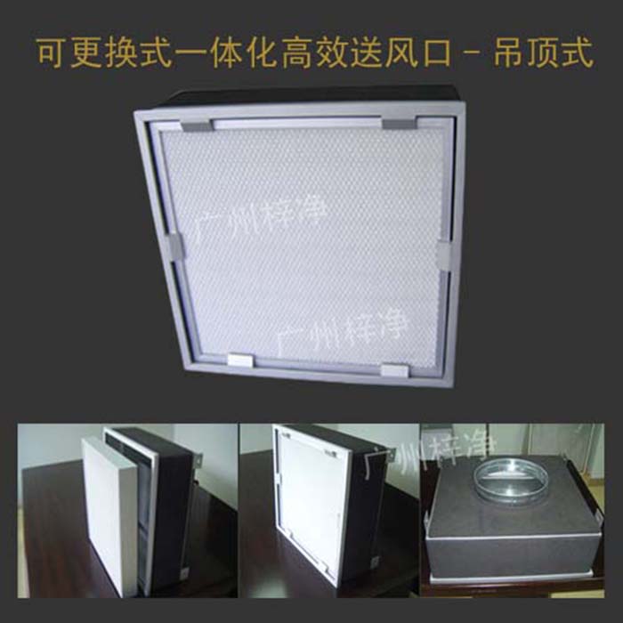 可更換式一體化高效送風口廣泛應用于潔凈室、醫院、實驗室等對空氣潔凈度要求較高的場所。